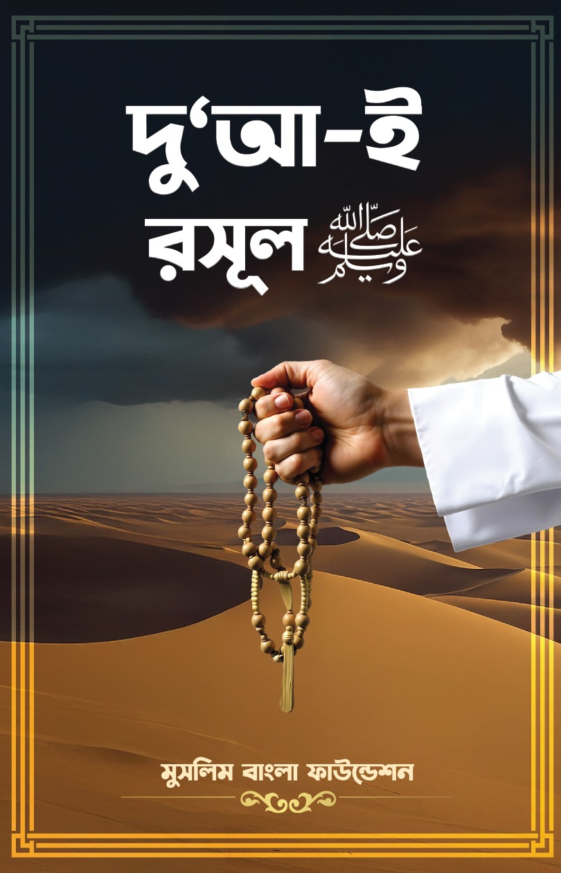 দু‘আ-ই রসুল ﷺ