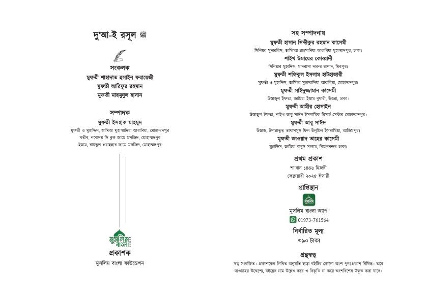 দু‘আ-ই রসুল ﷺ